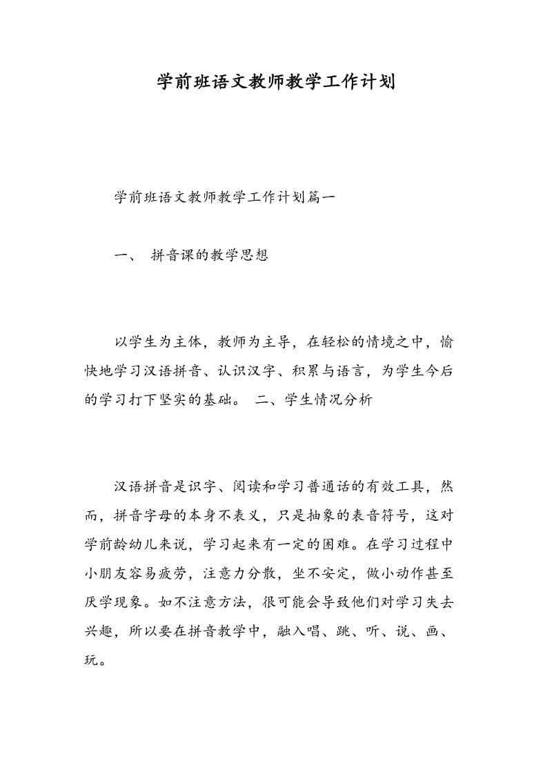 学前班语文教师教学工作计划.doc_第1页