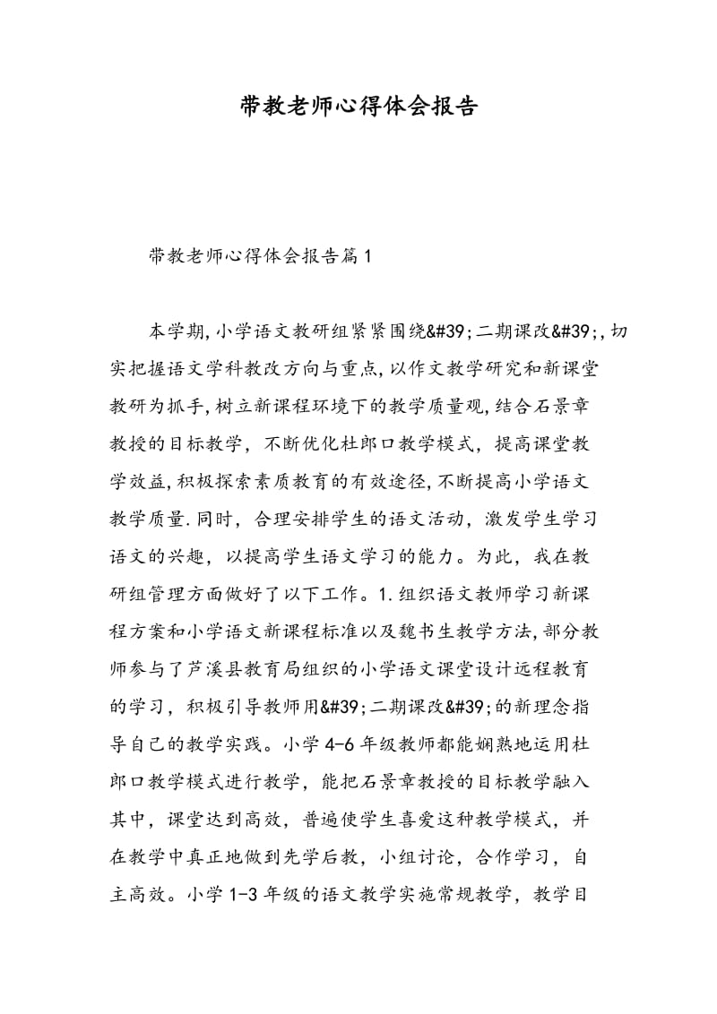 带教老师心得体会报告.doc_第1页