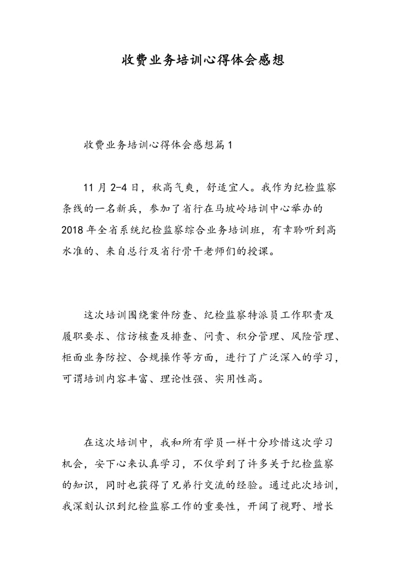 收费业务培训心得体会感想.doc_第1页