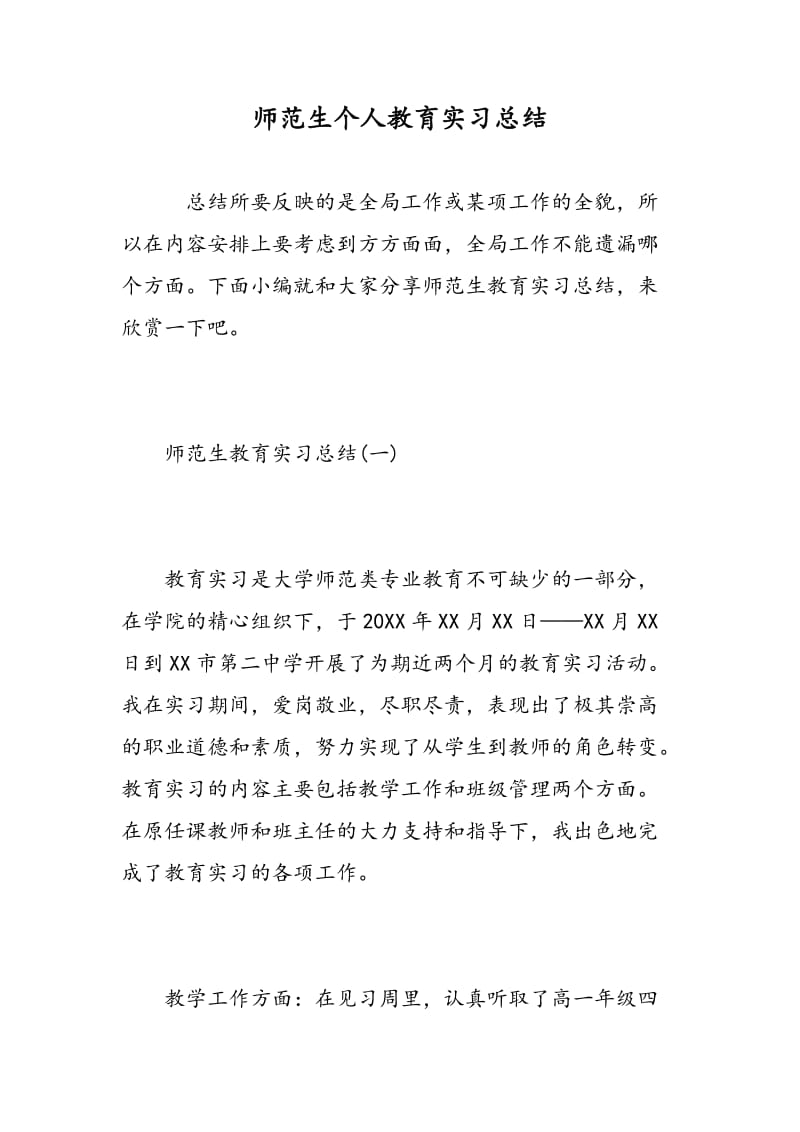 师范生个人教育实习总结.doc_第1页