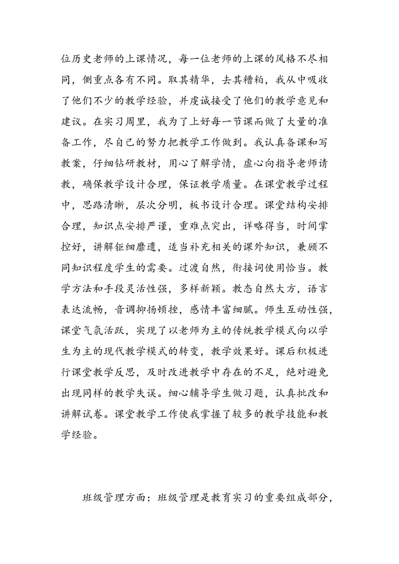 师范生个人教育实习总结.doc_第2页