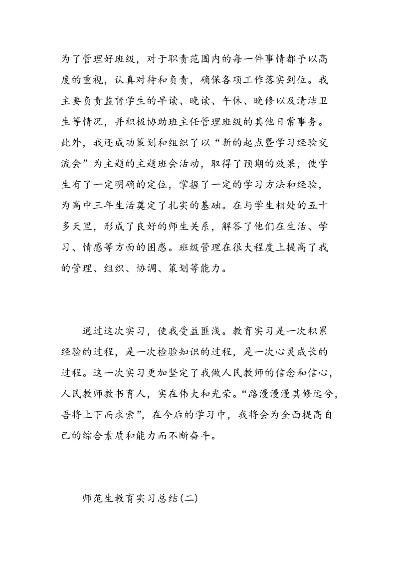 师范生个人教育实习总结.doc_第3页