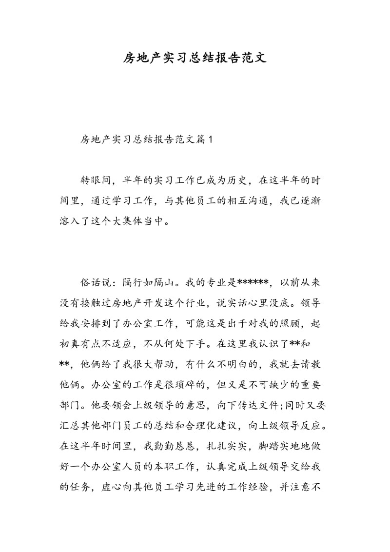 房地产实习总结报告范文.doc_第1页