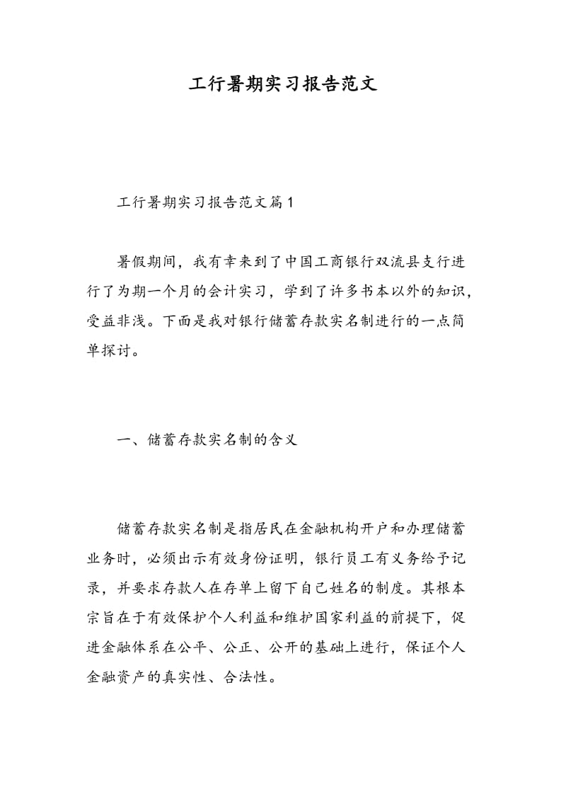 工行暑期实习报告范文.doc_第1页