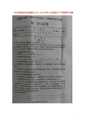 河北省秦皇岛市海港区2017_2018学年八年级语文下学期期中试题扫描版新人教版2018052315.doc