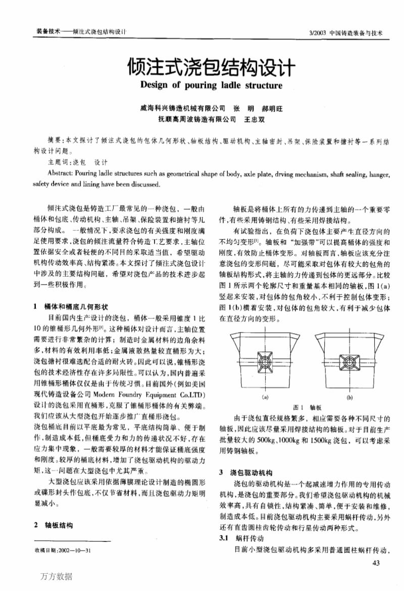 倾注式浇包结构设计.pdf_第1页