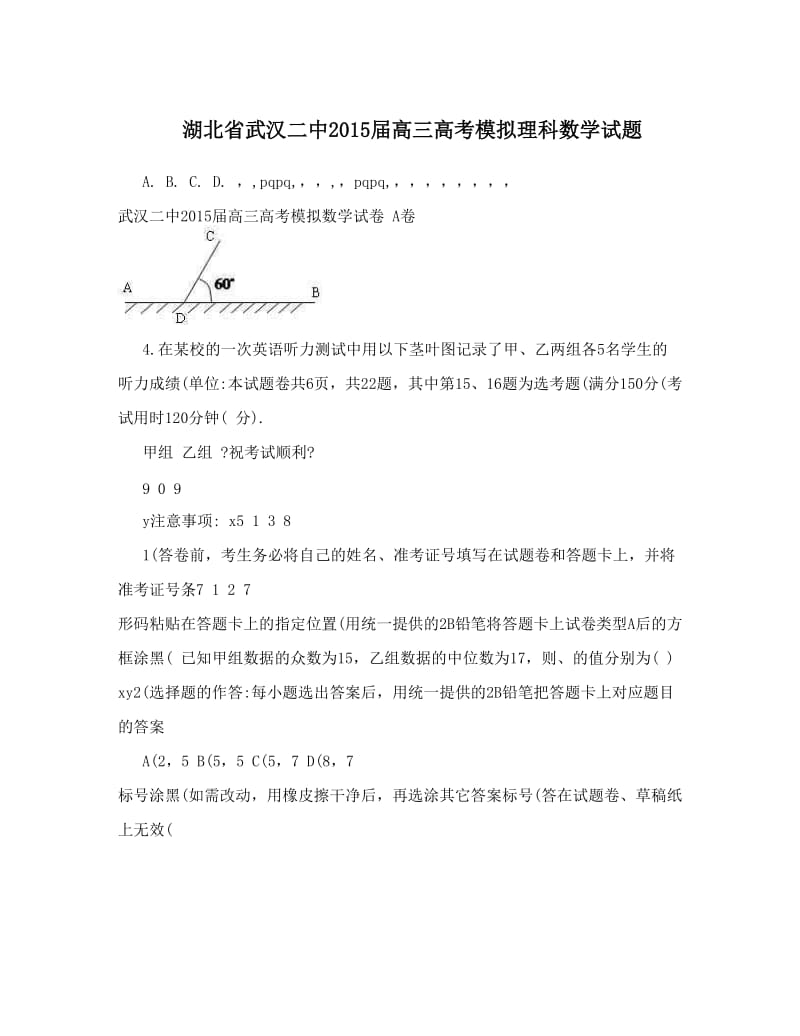 最新湖北省武汉二中届高三高考模拟理科数学试题优秀名师资料.doc_第1页