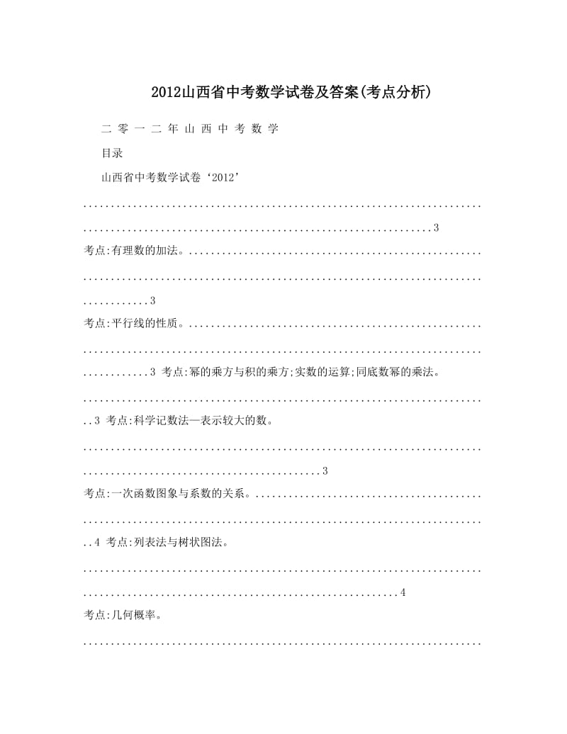 最新山西省中考数学试卷及答案考点分析优秀名师资料.doc_第1页