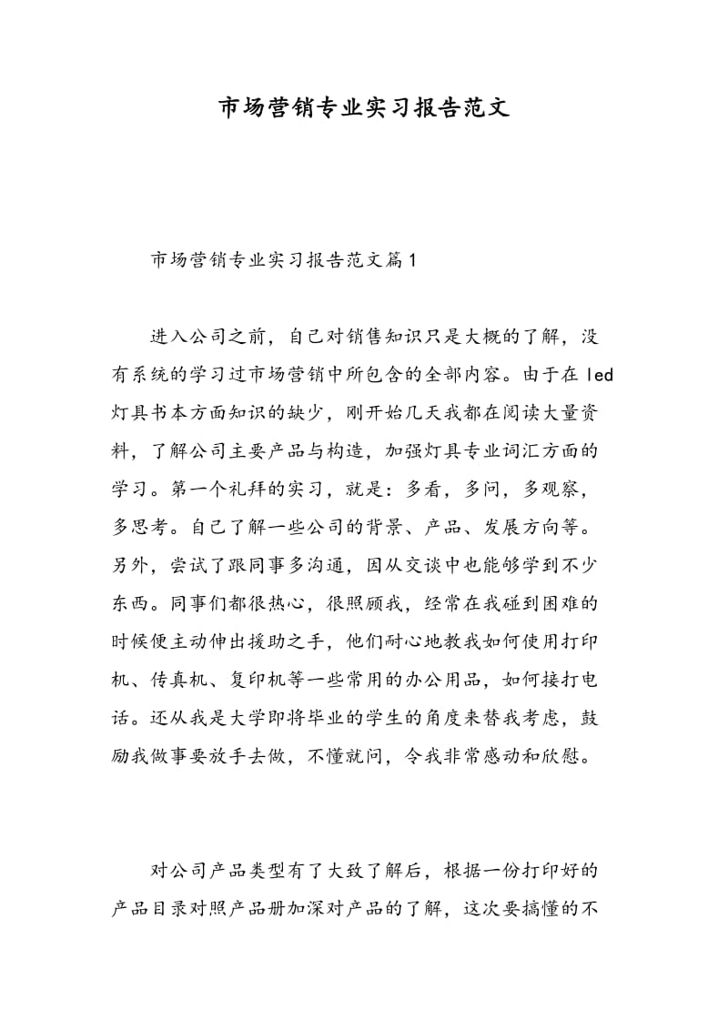 市场营销专业实习报告范文.doc_第1页