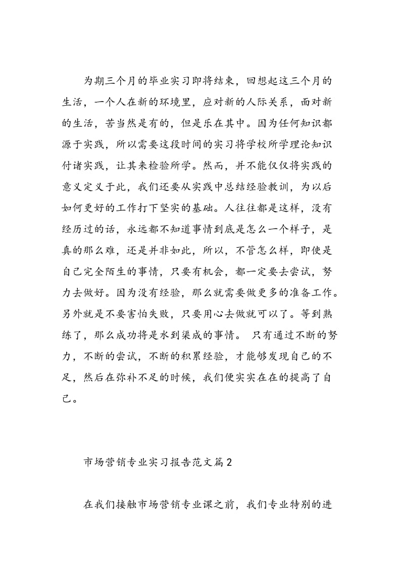 市场营销专业实习报告范文.doc_第3页