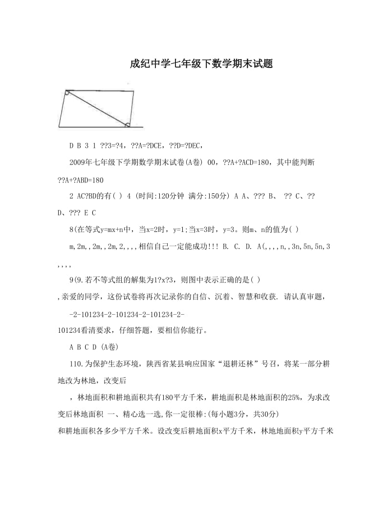 最新成纪中学七年级下数学期末试题优秀名师资料.doc_第1页