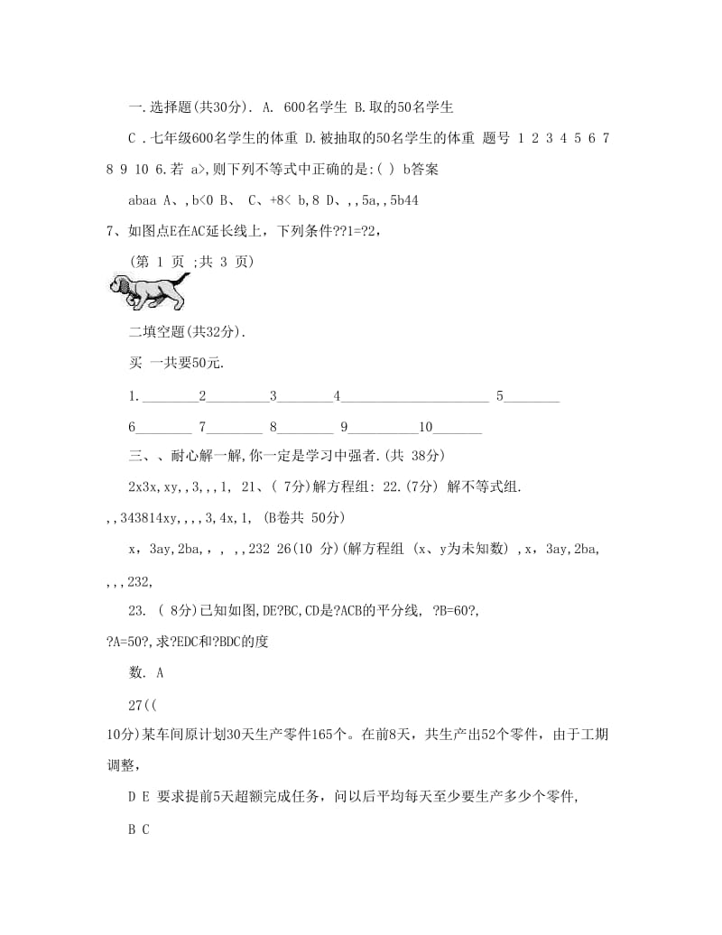 最新成纪中学七年级下数学期末试题优秀名师资料.doc_第3页