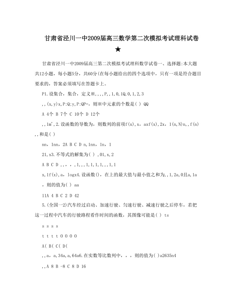 最新甘肃省泾川一中届高三数学第二次模拟考试理科试卷★优秀名师资料.doc_第1页