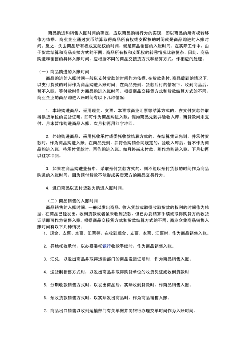 商品购进和销售入账时间的确定.pdf_第1页