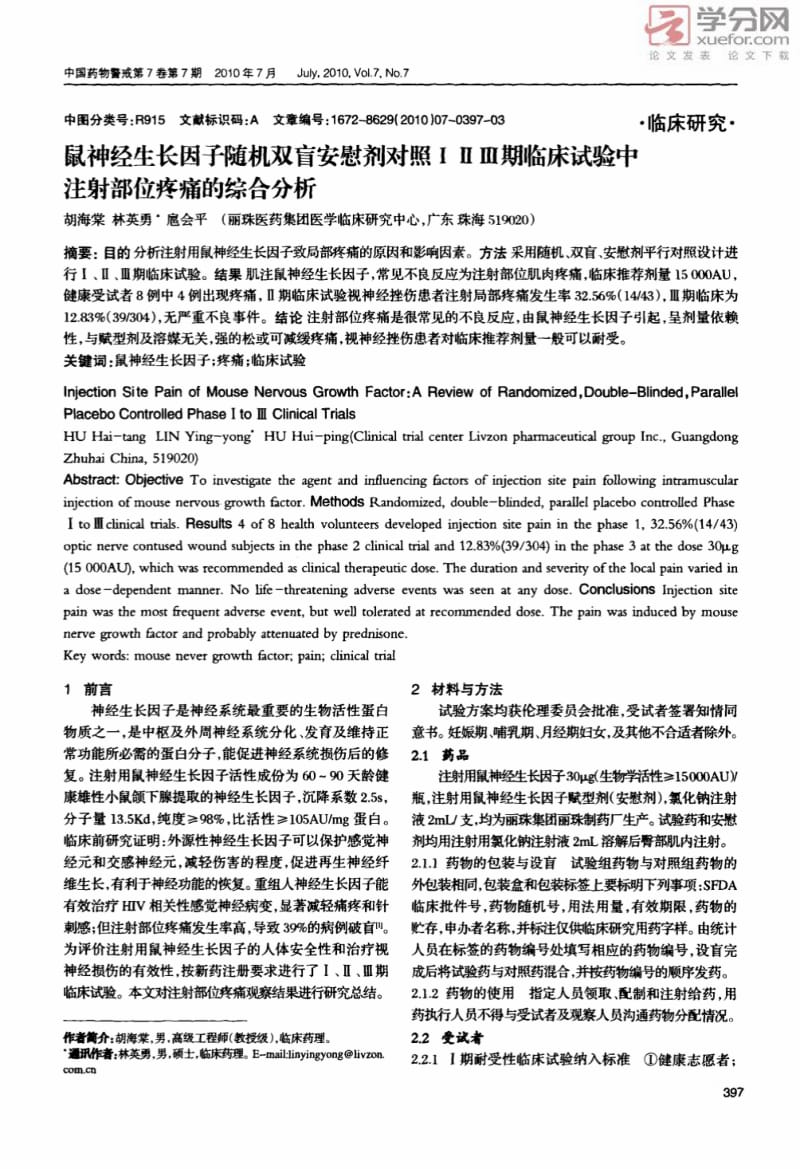 鼠神经生长因子随机双盲安慰剂对照ⅠⅡⅢ期临床试验中注射部位疼痛的综合分析（精品pdf）.pdf_第1页