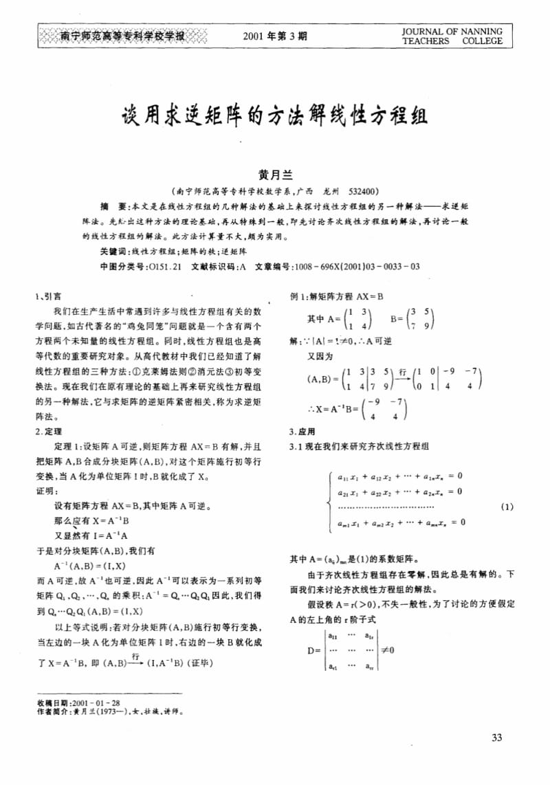 谈用求逆矩阵的方法解线性方程组.pdf_第1页