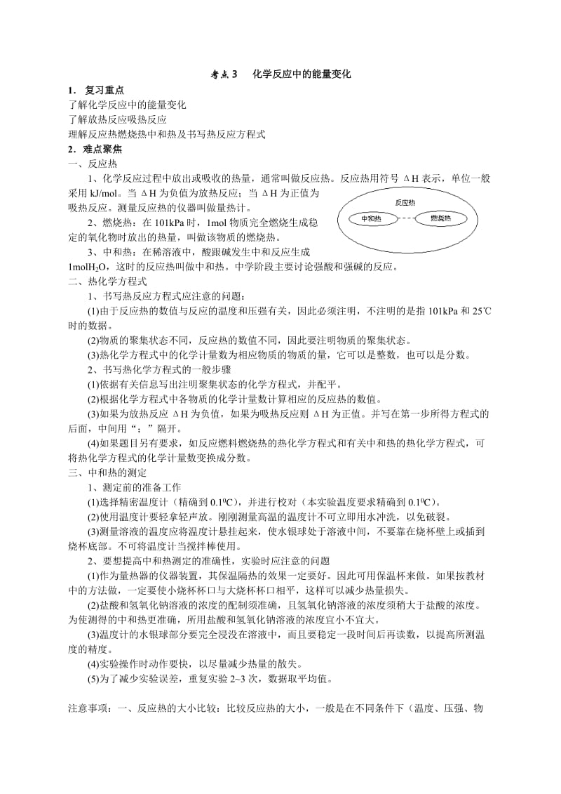 最新考点3+化学反应中的能量变化优秀名师资料.doc_第1页