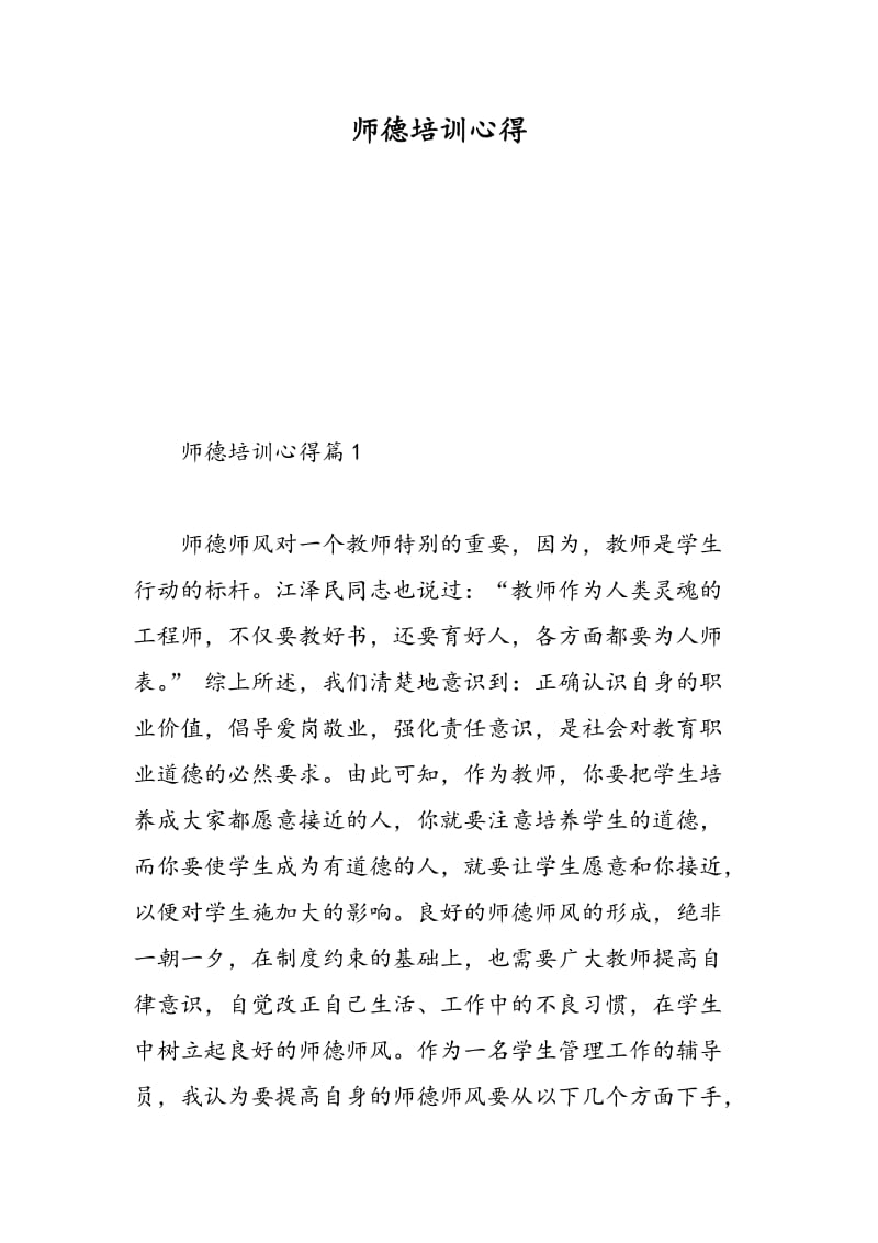 师德培训心得.doc_第1页