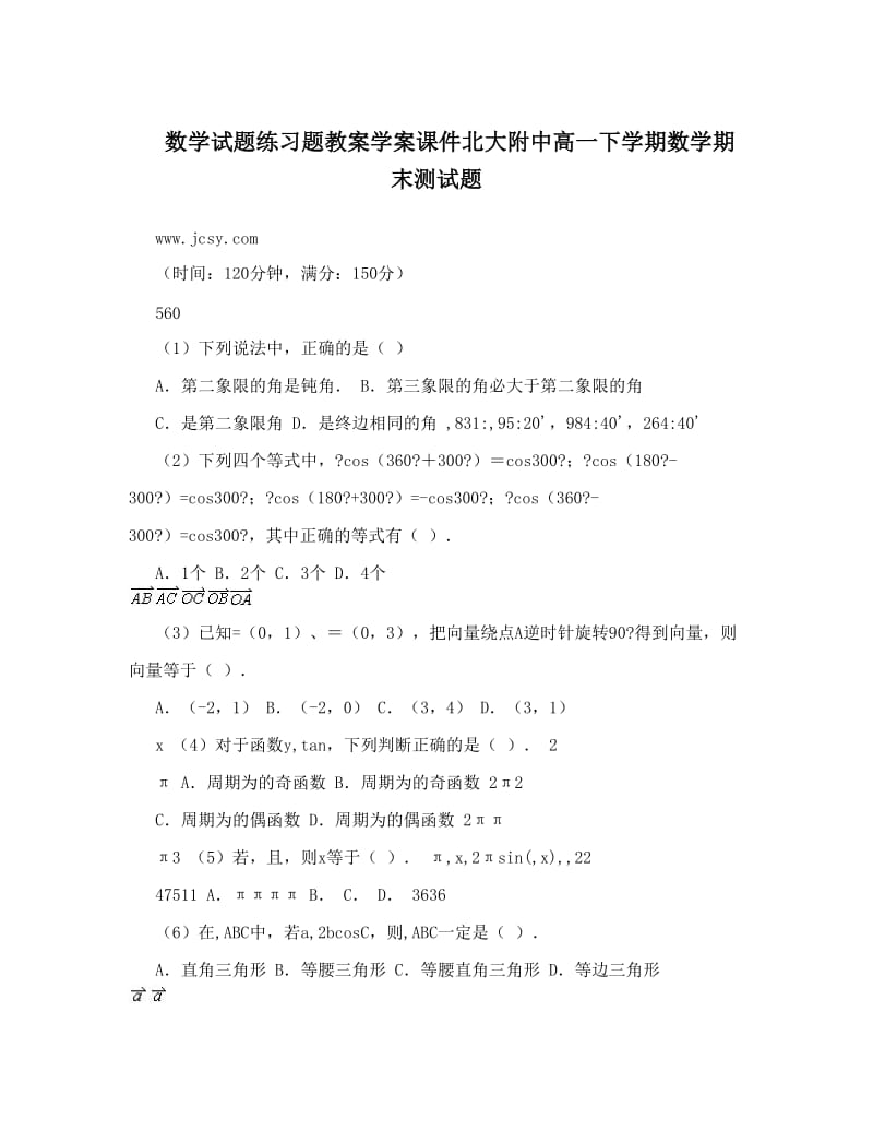 最新数学试题练习题教案学案课件北大附中高一下学期数学期末测试题优秀名师资料.doc_第1页