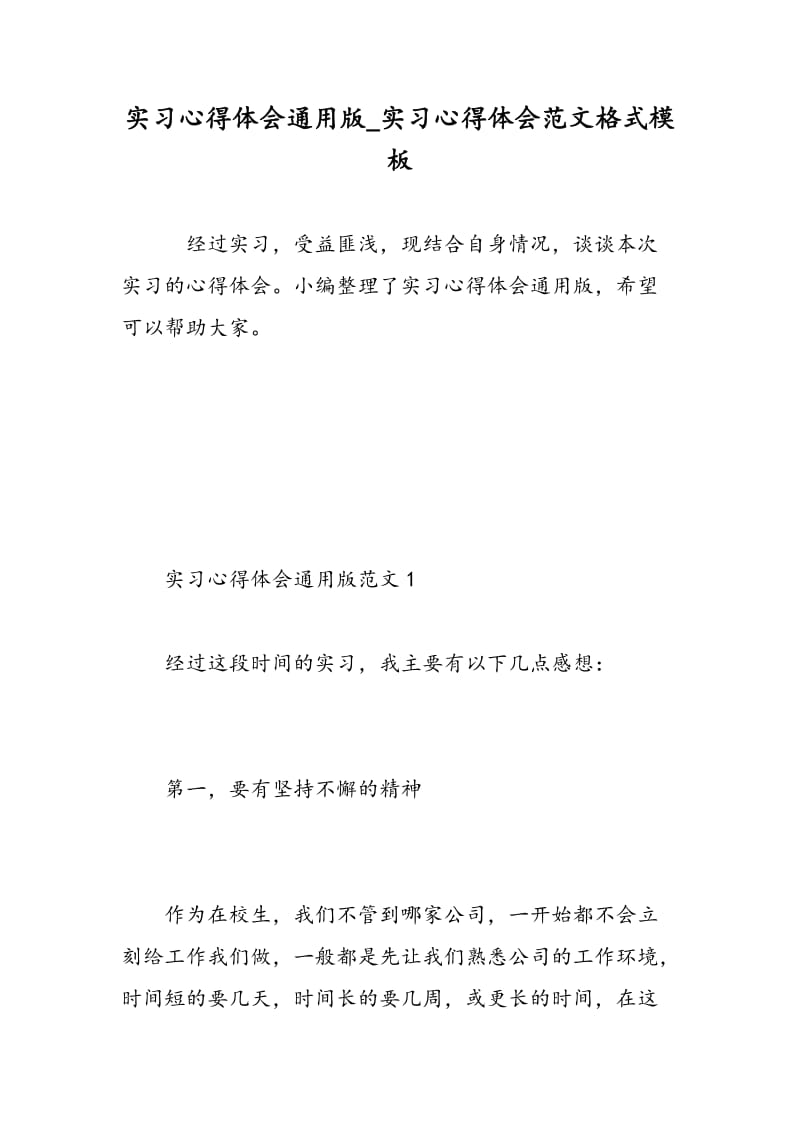 实习心得体会通用版_实习心得体会范文格式模板.doc_第1页