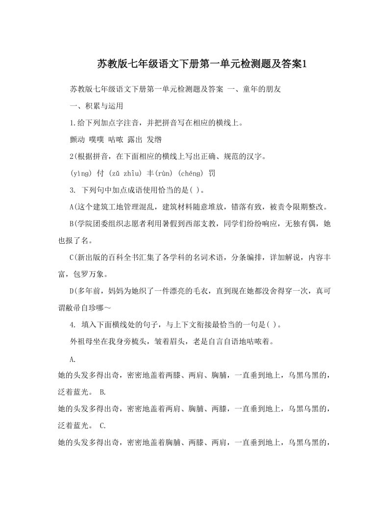 最新苏教版七年级语文下册第一单元检测题及答案1优秀名师资料.doc_第1页