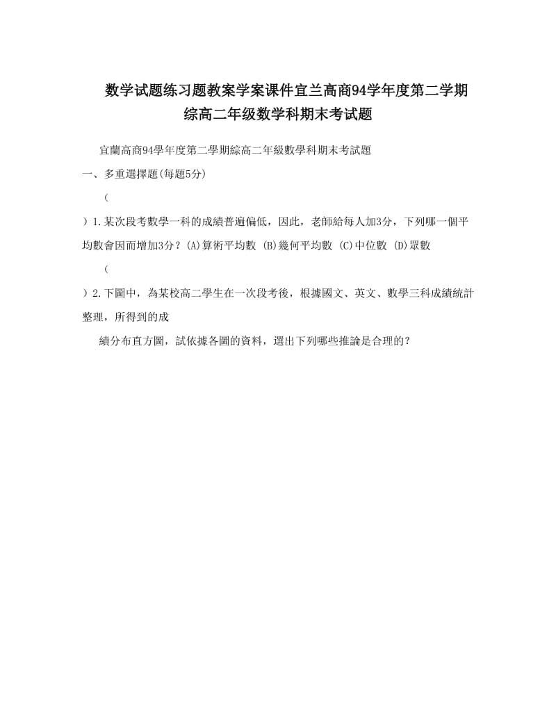 最新数学试题练习题教案学案课件宜兰高商94度第二学期综高二年级数学科期末考试题优秀名师资料.doc_第1页