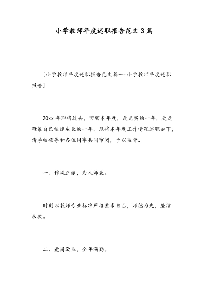 小学教师年度述职报告范文3篇.doc_第1页