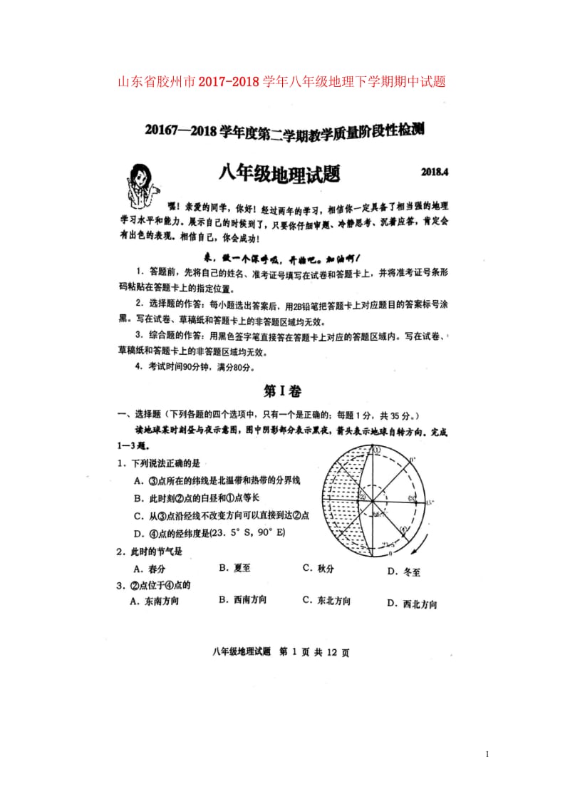 山东省胶州市2017_2018学年八年级地理下学期期中试题扫描版湘教版20180529284.wps_第1页