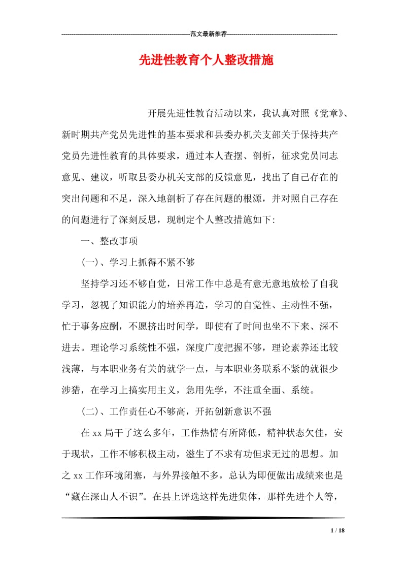 先进性教育个人整改措施.doc_第1页