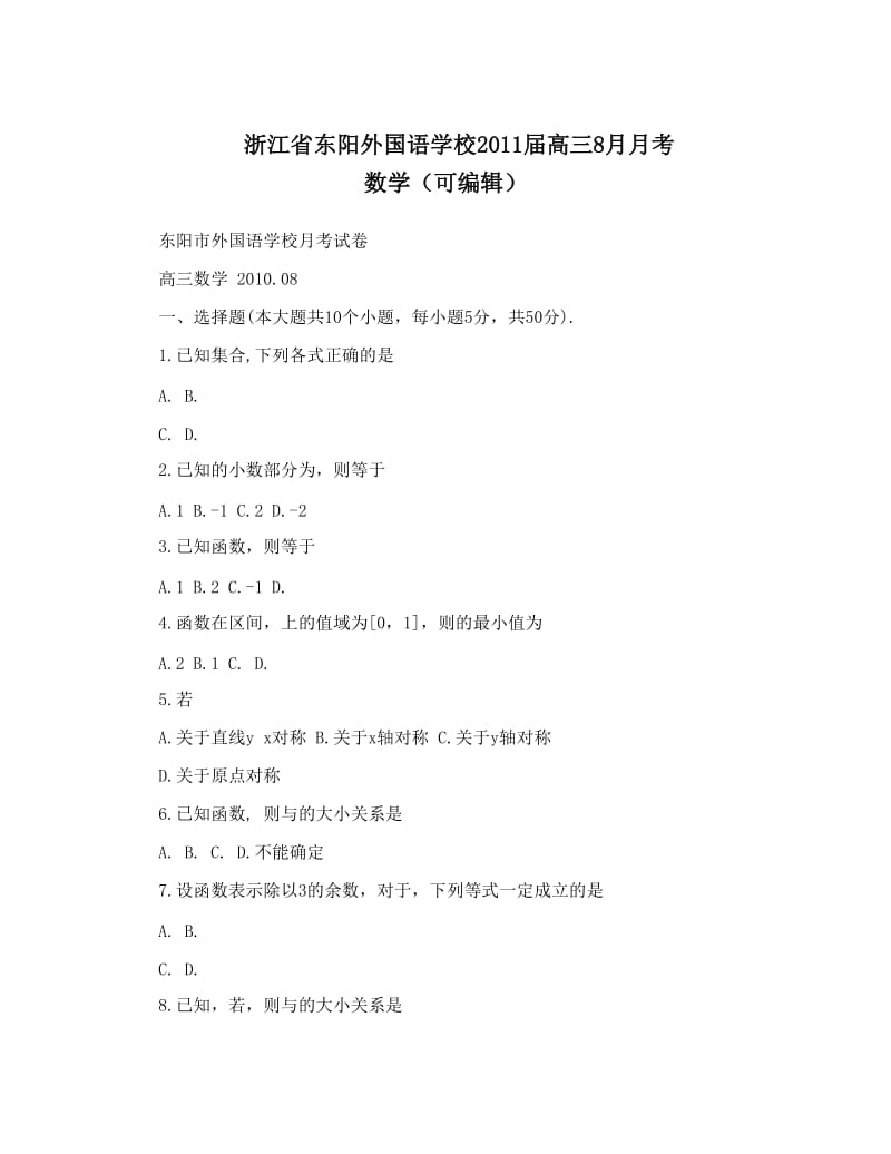 最新浙江省东阳外国语学校届高三8月月考+数学（可编辑）优秀名师资料.doc_第1页