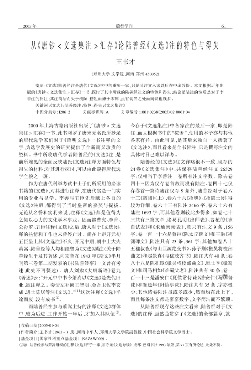 从唐钞文选集注汇存论陆善经文选注的特色与得失.pdf_第1页