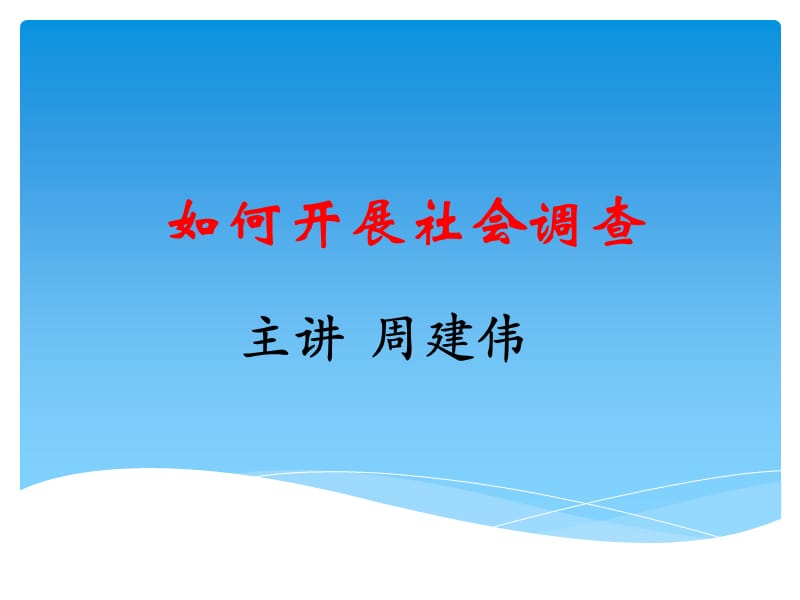 如何进行社会调查研究1名师编辑PPT课件.ppt_第1页