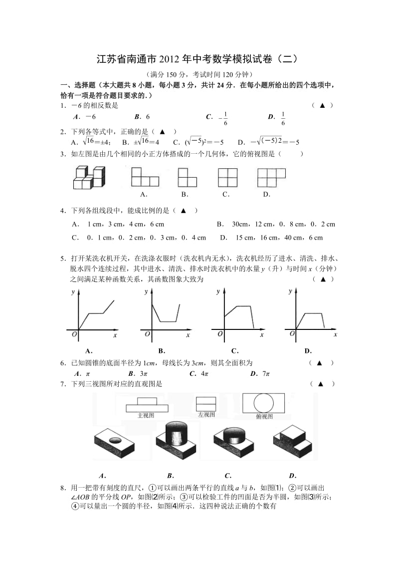 最新江苏省南通市中考数学模拟试卷（二）优秀名师资料.doc_第1页