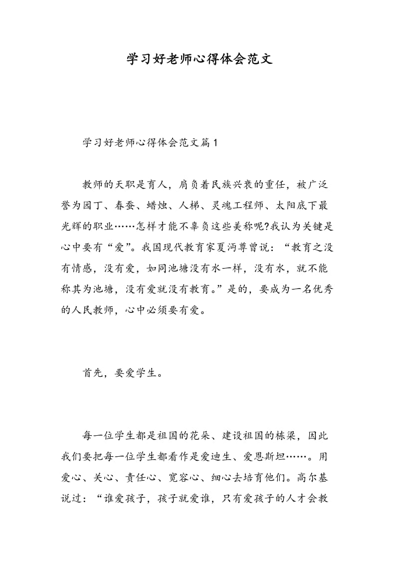 学习好老师心得体会范文.doc_第1页