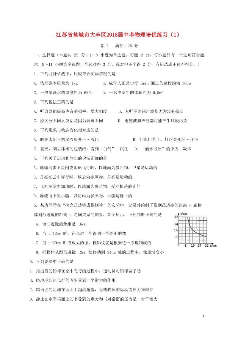 江苏省盐城市大丰区2018届中考物理培优练习1无答案20180526189.doc_第1页