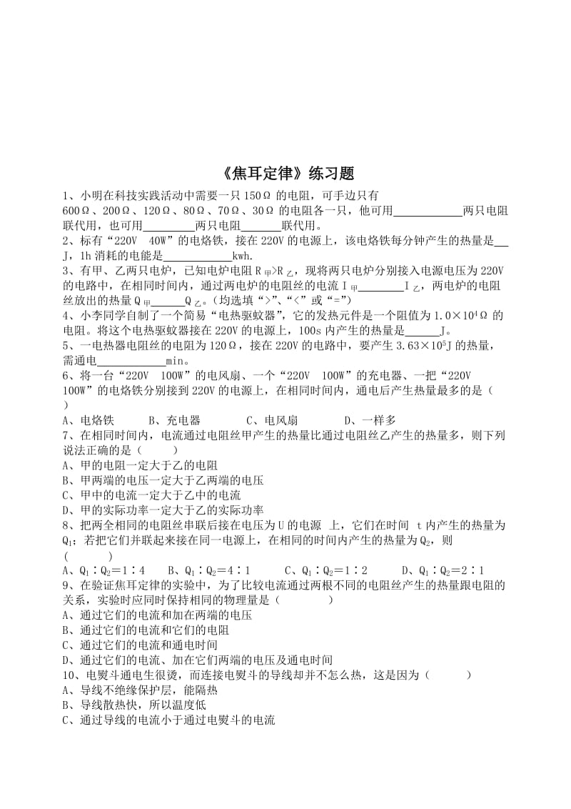 《焦耳定律》练习题-教学文档.doc_第1页