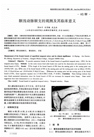 颞浅动脉额支的观测及其临床意义.pdf