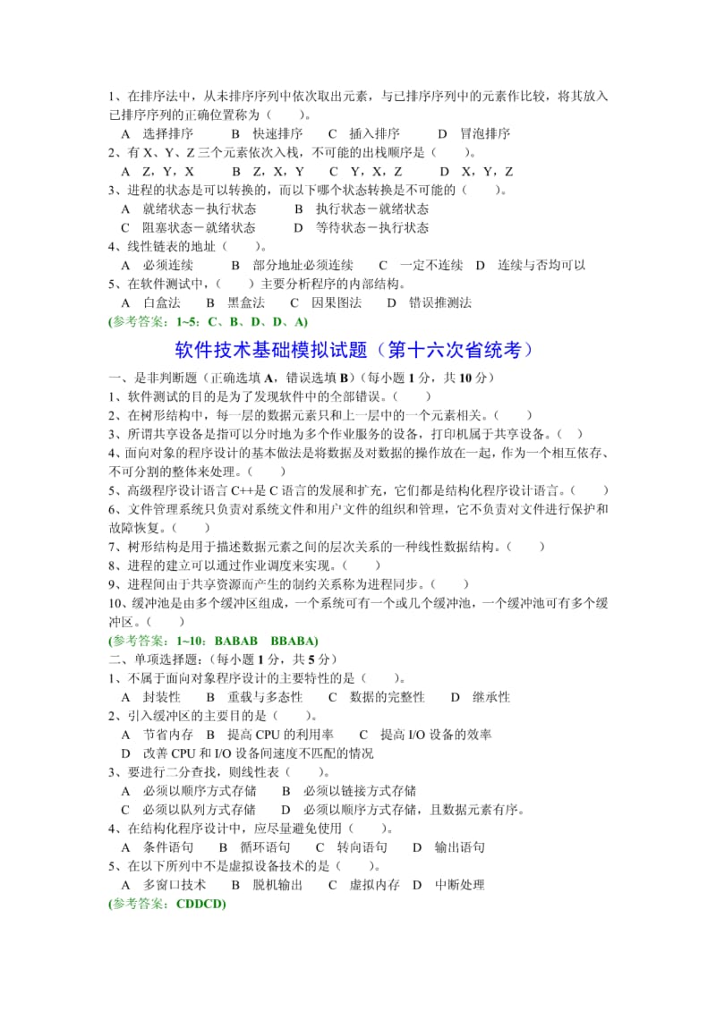 软件技术基础模拟试题及参考答案.pdf_第2页