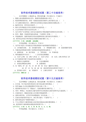 软件技术基础模拟试题及参考答案.pdf