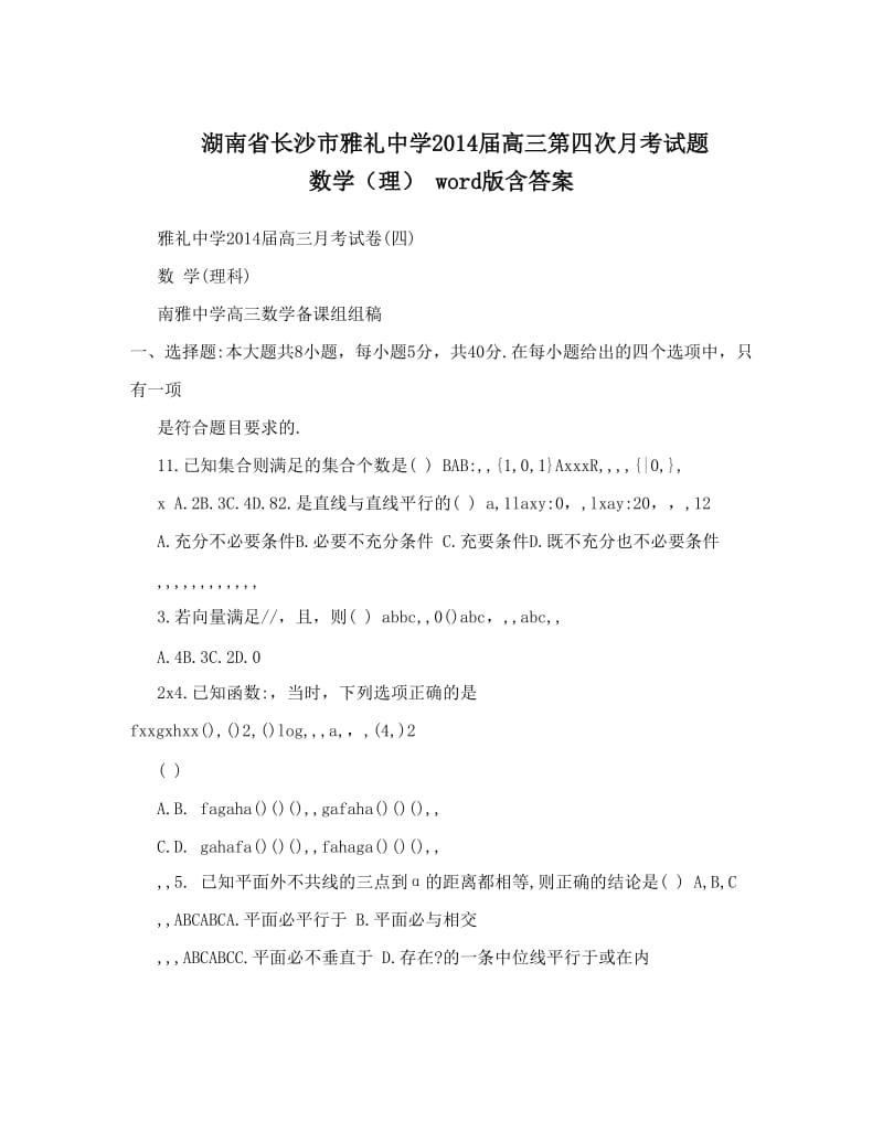 最新湖南省长沙市雅礼中学届高三第四次月考试题+数学（理）++word版含答案优秀名师资料.doc_第1页