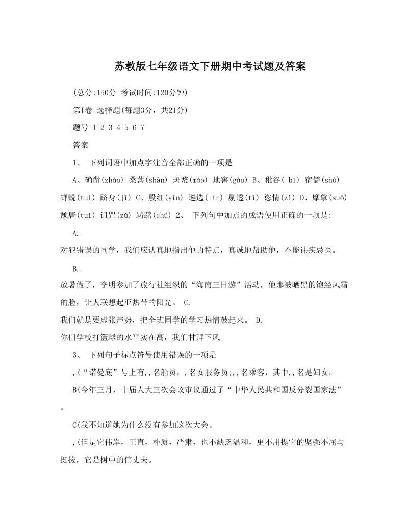 最新苏教版七年级语文下册期中考试题及答案优秀名师资料.doc_第1页