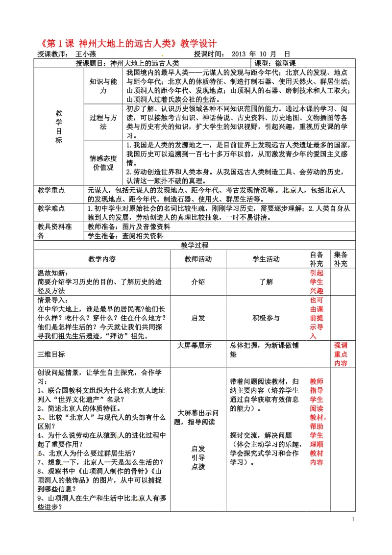 《第1课_中华大地的远古人类》-教学文档.doc_第1页