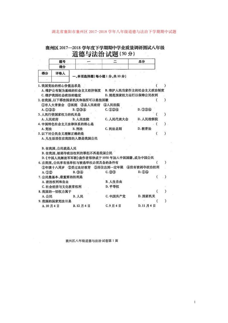 湖北省襄阳市襄州区2017_2018学年八年级道德与法治下学期期中试题扫描版新人教版20180528.doc_第1页