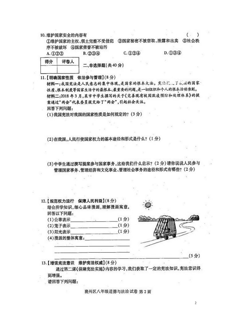 湖北省襄阳市襄州区2017_2018学年八年级道德与法治下学期期中试题扫描版新人教版20180528.doc_第2页