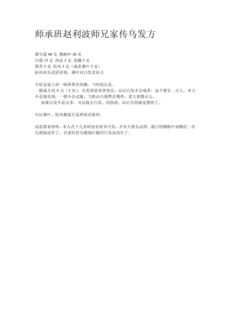 师承班赵利波师兄家传乌发方.pdf_第1页