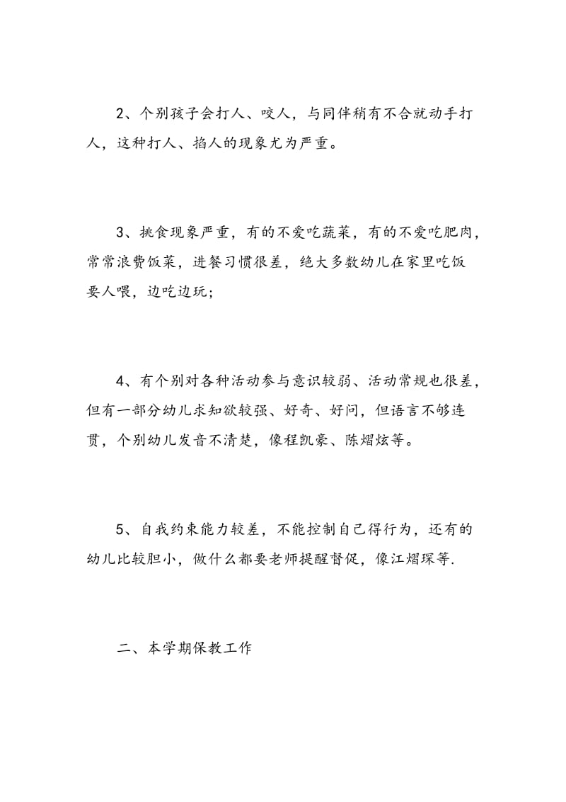 小班第一学期班主任工作计划.doc_第2页