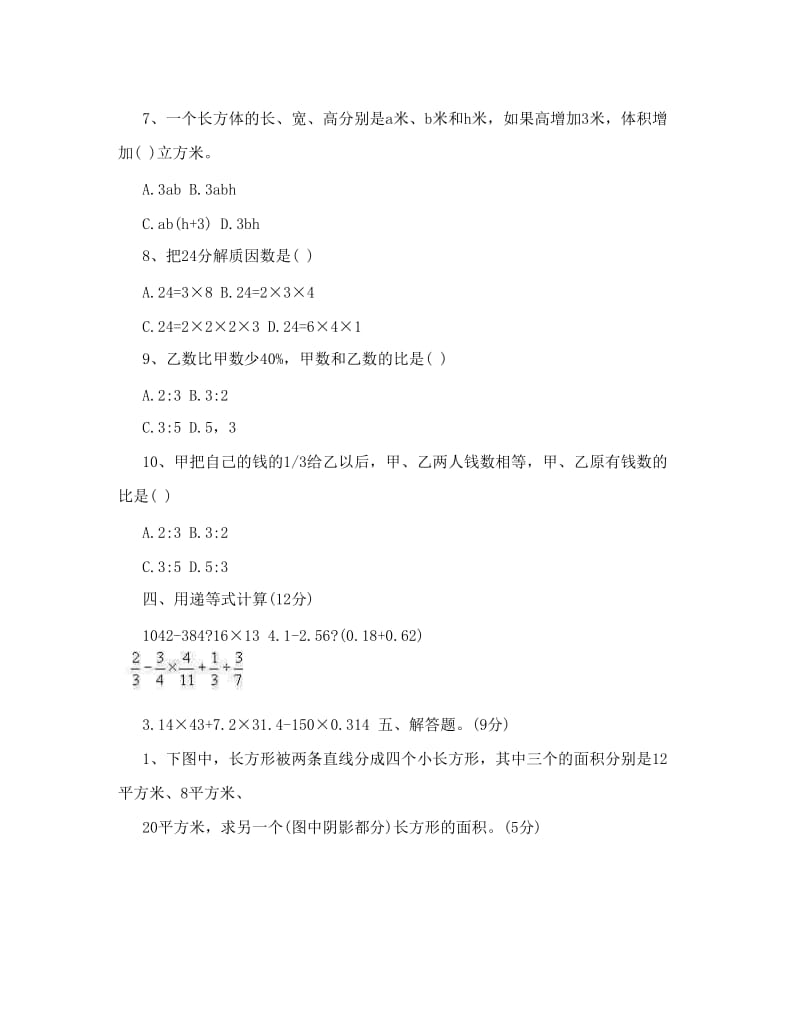 最新重点中学小升初数学试卷及答案71291优秀名师资料.doc_第3页