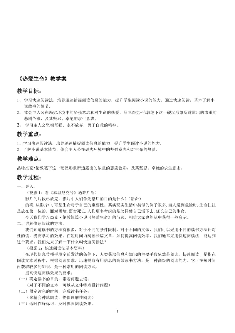 《热爱生命》教案-教学文档.doc_第1页