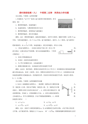 江苏专版2019高考物理一轮复习课时跟踪检测九牛顿第二定律两类动力学问题20180523389.doc