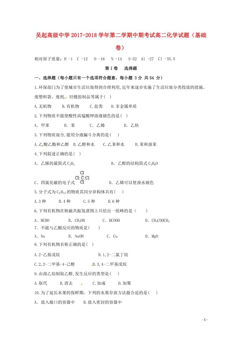 陕西省吴起高级中学2017_2018学年高二化学下学期期中试题基错2018052802133.doc_第1页